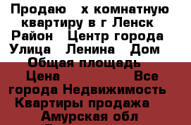 Продаю 2-х комнатную  квартиру в г.Ленск › Район ­ Центр города › Улица ­ Ленина › Дом ­ 71 › Общая площадь ­ 42 › Цена ­ 2 750 000 - Все города Недвижимость » Квартиры продажа   . Амурская обл.,Райчихинск г.